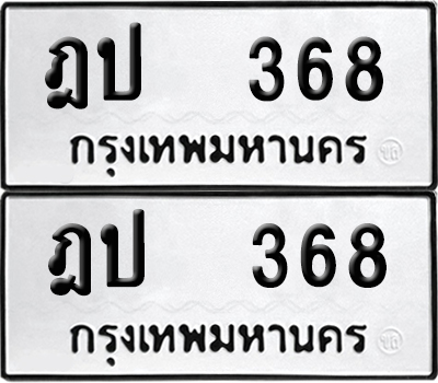 ทะเบียนรถ 368 ฎป 368 ผลรวมดี 24 (6)