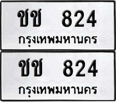 ทะเบียน 824 เลขทะเบียน - ชช 824 พร้อมส่งมอบ จากกรมขนส่ง (8)
