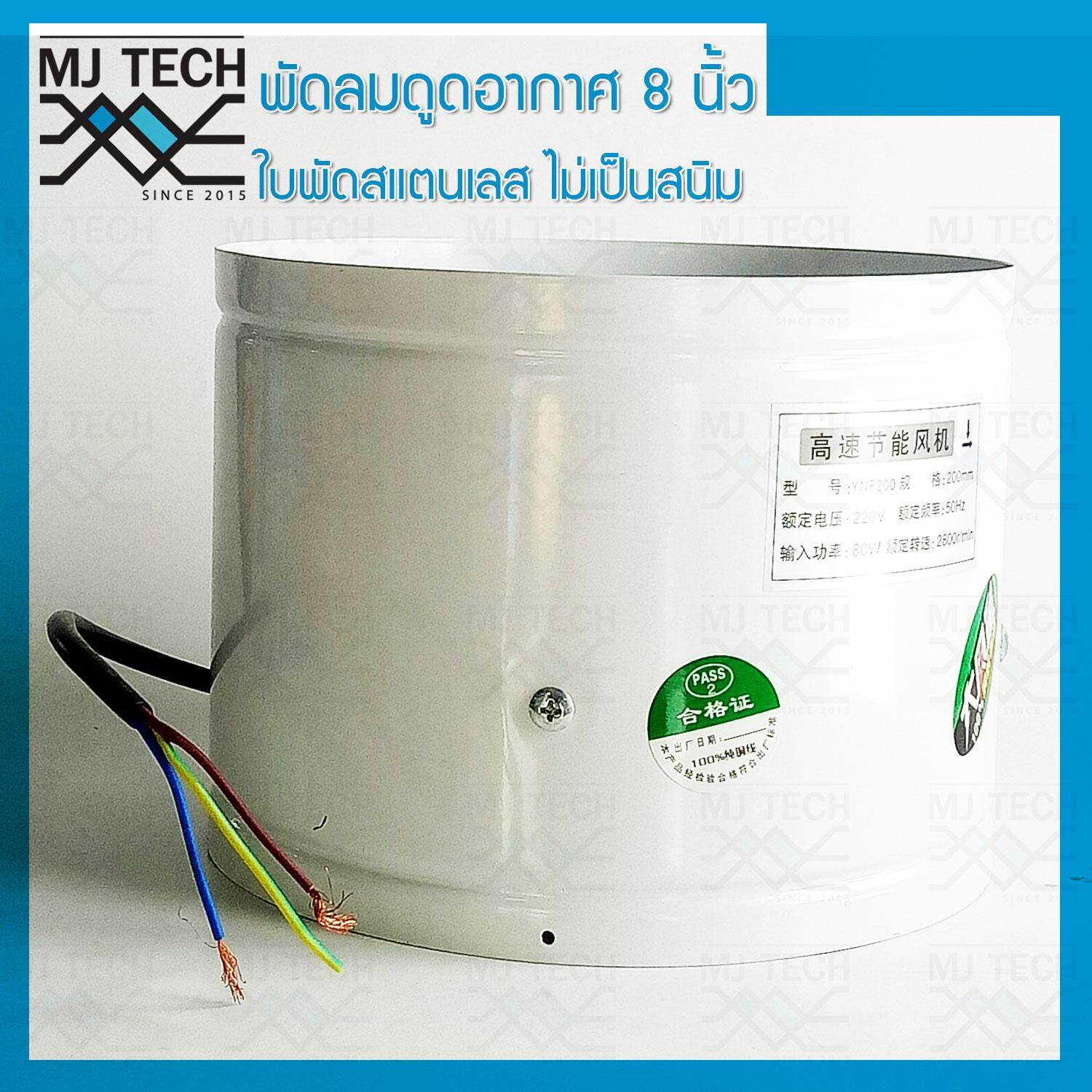 MJ-Tech พัดลมดูดอากาศ ใบพัดสแตนเลส ขนาด 8 นิ้ว แบบท่อ Axis Fan สีขาว