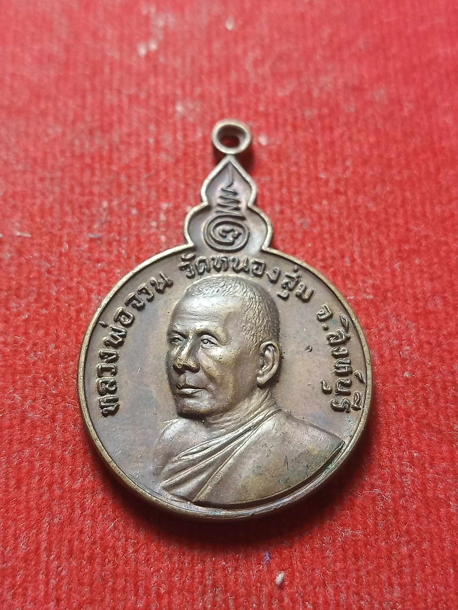 เหรียญหลวงพ่อจวน วัดหนองสุ่ม จ.สิงห์บุรี ปี 2521 (SKU-04662)
