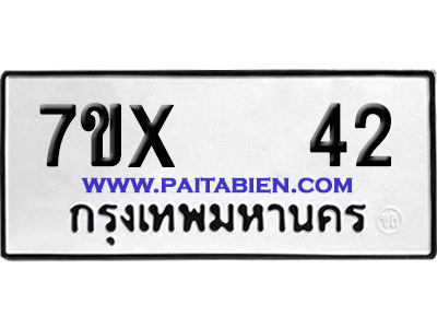 จองทะเบียนรถ 7ขx 42 จากกรมขนส่ง อย่างถูกต้อง