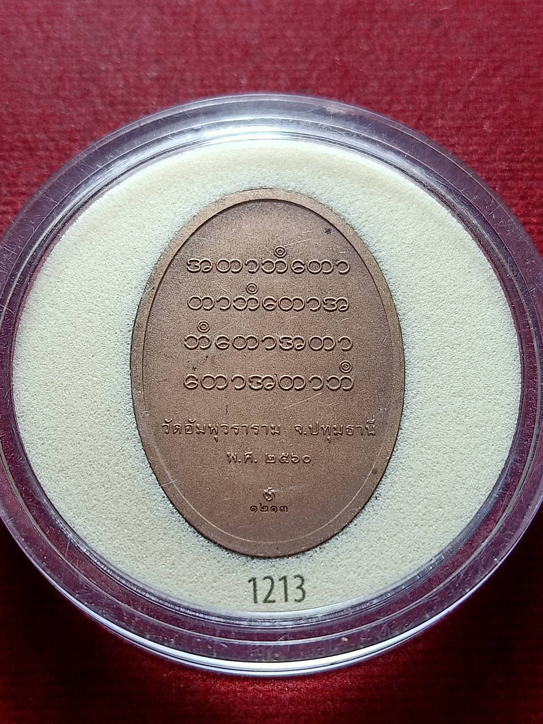 เหรียญพญาเจ่ง เจ้าพระยามหาโยธานราธิบดีศรีพิชัยณรงค์ ปลุกเสก ณ วัดอัมพุวราราม จ.ปทุมธานี ปี 2560 พร้อมกล่อง (SKU-13117)