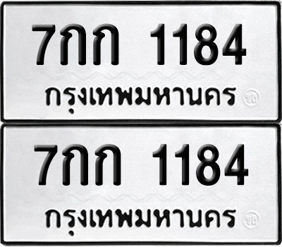 ป้ายทะเบียน 1184 ทะเบียนรถ 7กก 1184 ผลรวมดี 23 (เลขมงคล)