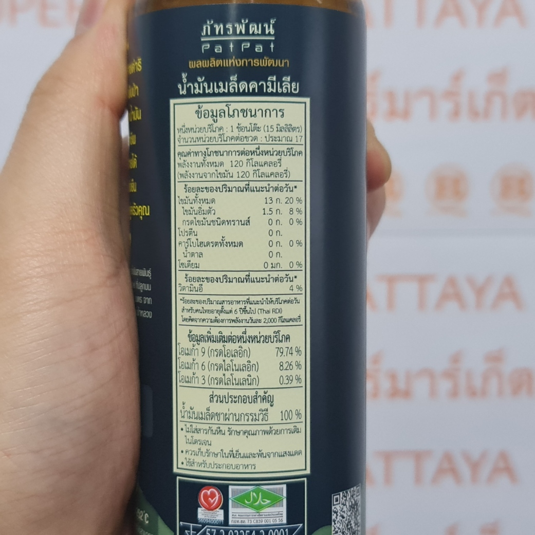 ภัทรพัฒน์ น้ำมัน เมล็ดคามีเลีย 250 มล. Pat Pat Camellia Oleifera Seed Oil 250 ml.