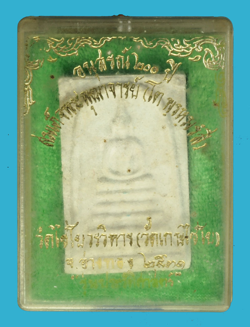 ขายแล้ว*35999 พระสมเด็จวัดเกศไชโย อ่างทอง ปี 2531 รุ่นประวัตศาสตร์ กล่องเดิม 89