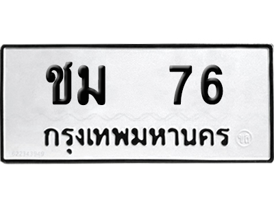 ทะเบียน 76 - ชม 76 เลขมงคล (12)