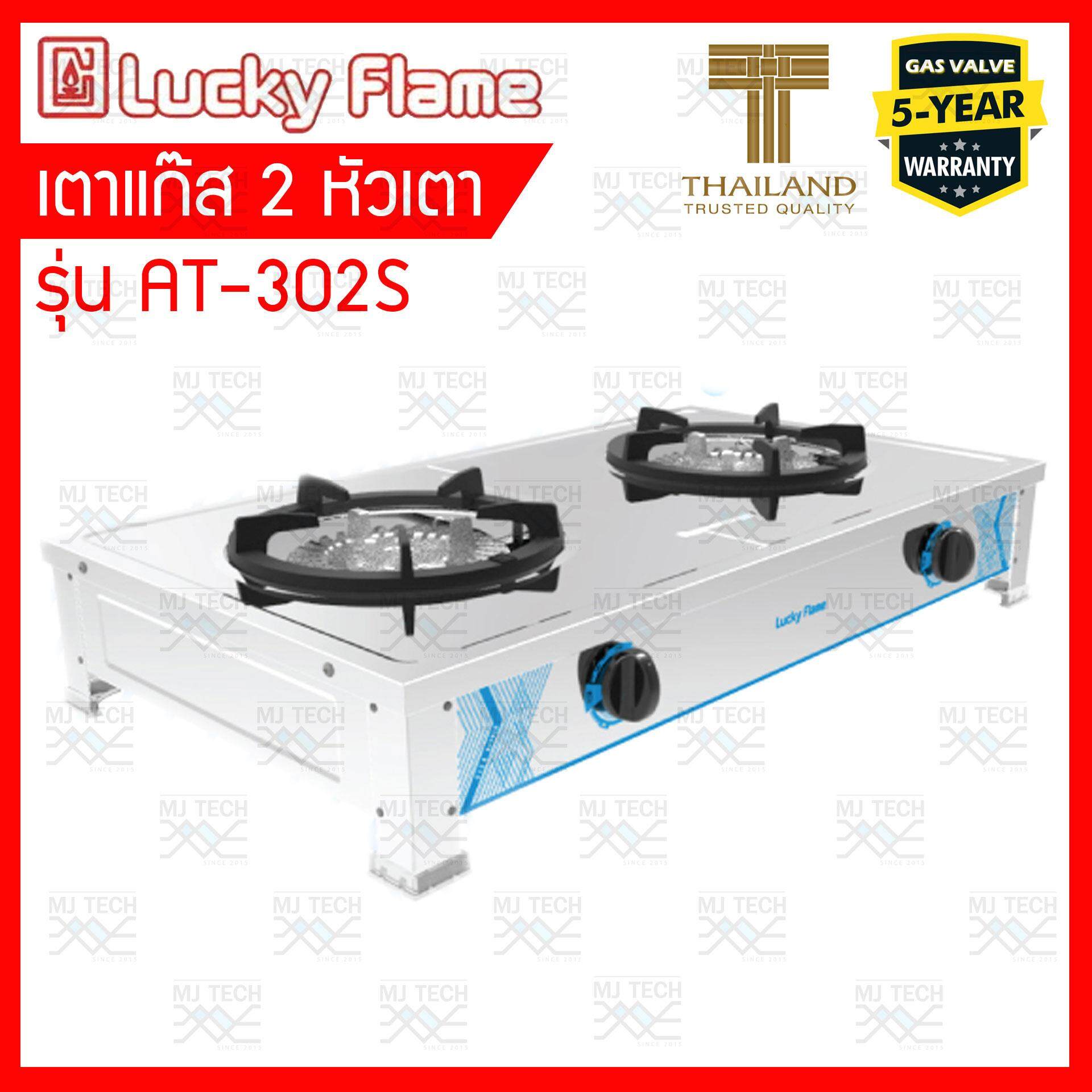 Lucky Flame เตาแก๊ส 2 หัว ตัวสแตนเลสหนาพิเศษ รุ่น AT-302S **ส่งฟรีทั่วไทย**