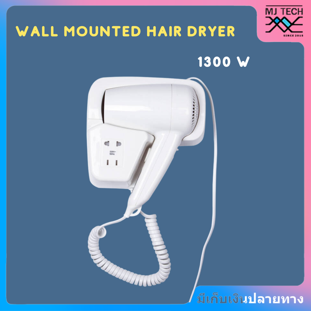 Wall Mounted Hair Dryer ไดร์เป่าผมติดผนัง 1300w