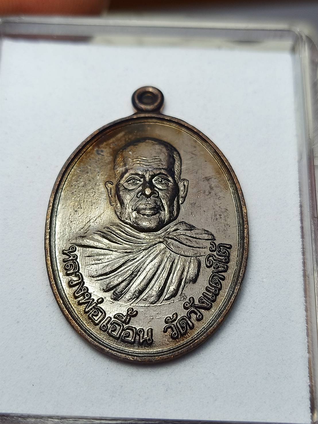 เหรียญหลวงพ่อเอื้อน วัดวังแดงใต้ จ.อยุธยา ปี 2555 พร้อมกล่อง (SKU-09728)