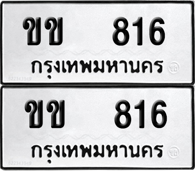 ทะเบียนรถ 816 ป้ายทะเบียน ขข 816 ผลรวมดี 19 (12)