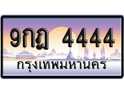 ทะเบียน 4444 ป้ายประมูล 9กฎ 4444 ป้าย VIP (สวย)