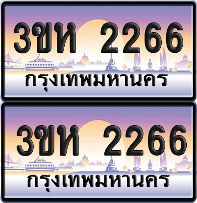 ทะเบียน 2266 ป้ายประมูล - 3ขห 2266 พร้อมส่งมอบ จากกรมขนส่ง (6)