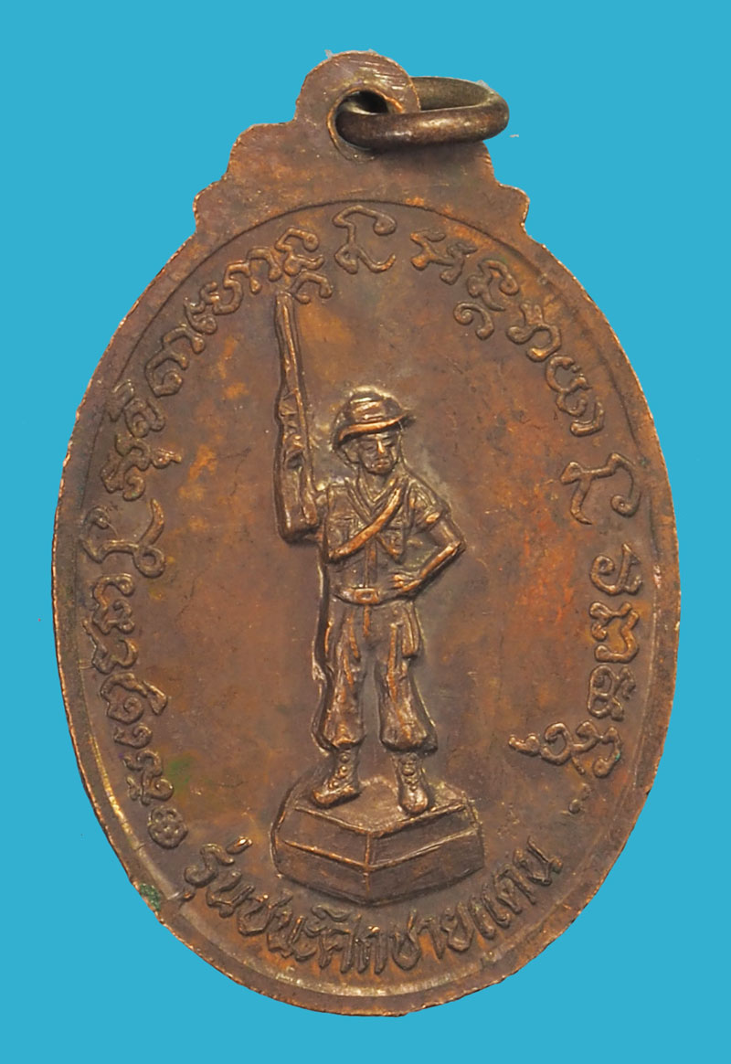 *35789 เหรียญหลวงพ่อเกษมเขมโก สุสานไตรลักษณ์ ลำปาง รุ่นชนะศึกชายแดน ลำปาง 70