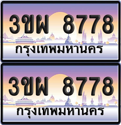 ทะเบียน 8778 ป้ายประมูล - 3ขผ 8778 พร้อมส่งมอบ จากกรมขนส่ง (1)