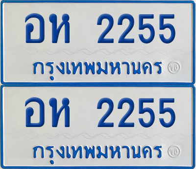 ทะเบียนรถตู้ 2255 เลขทะเบียน อห 2255 (เลขมงคล)