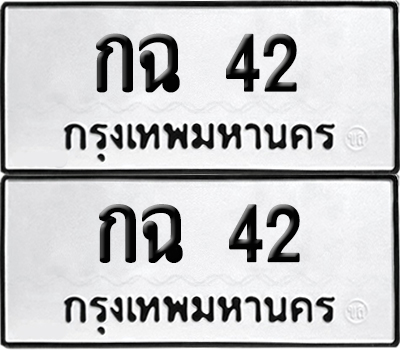ทะเบียน 42 ทะเบียนรถ - กฉ 42 พร้อมส่งมอบ (4)