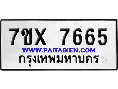 จองทะเบียนรถ 7ขx 7665 จากกรมขนส่ง อย่างถูกต้อง