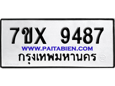 จองทะเบียนรถ 7ขx 9487 จากกรมขนส่ง อย่างถูกต้อง