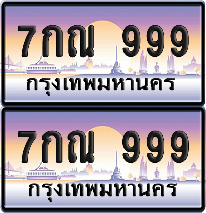ทะเบียน –999 VIP 7กณ 999 ผลรวมดี 40 (12)