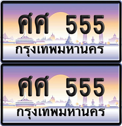 ทะเบียน 555 ป้ายประมูล - ศศ 555 ป้าย VIP. จากกรมขนส่ง (NEW)