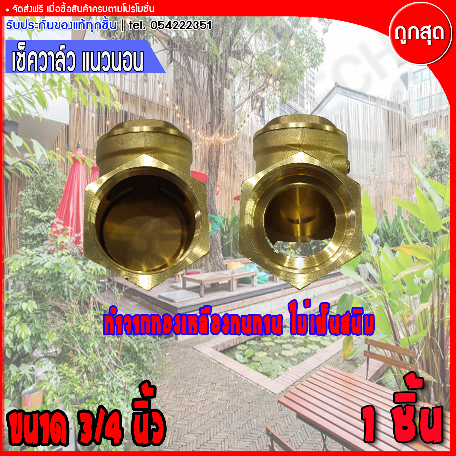 เช็ควาล์วทองเหลือง เช็ควาล์วทองเหลืองเเนวนอน เลือกขนาดได้ 3/4", 1" , 1-1/4" , 1/2",1-1/2", 2" นิ้ว