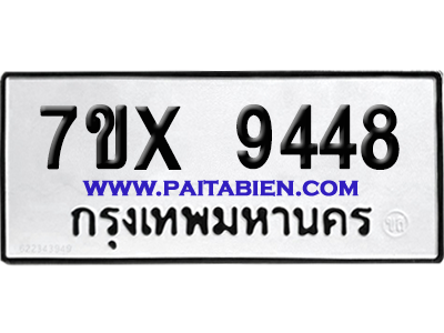 จองทะเบียนรถ 7ขx 9448 จากกรมขนส่ง อย่างถูกต้อง