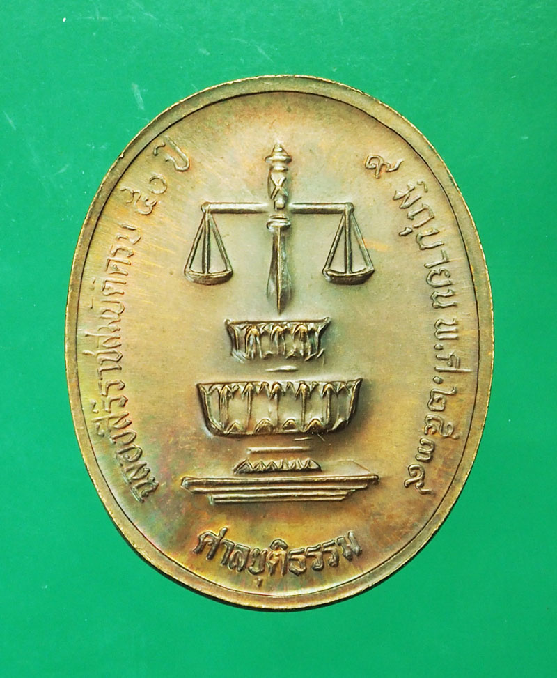 *29466 เหรียญในหลวงรัชกาลที่ 9 ฉลองสิริราชสมบัติ ครบ 50 ปี ศาลยุติธรรมจัดสร้าง 5