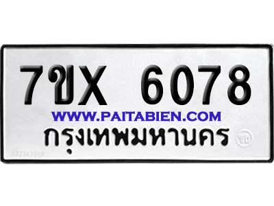 จองทะเบียนรถ 7ขx 6078 จากกรมขนส่ง อย่างถูกต้อง