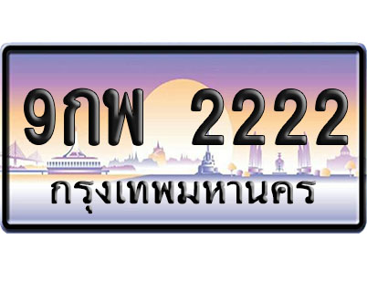 ทะเบียน 2222 ป้ายประมูล 9กพ 2222 ป้าย VIP (1)