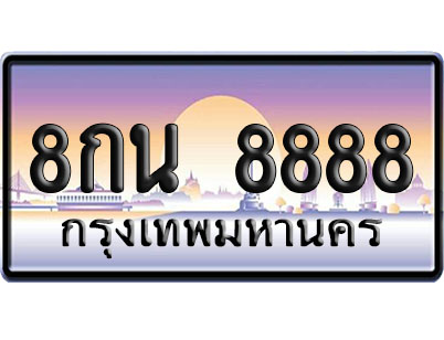 ทะเบียน 8888 ป้ายประมูล – 8กน 8888 ผลรวมดี 46 VIP จากกรมขนส่ง (4)