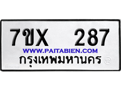 จองทะเบียนรถ 7ขx 287 จากกรมขนส่ง อย่างถูกต้อง