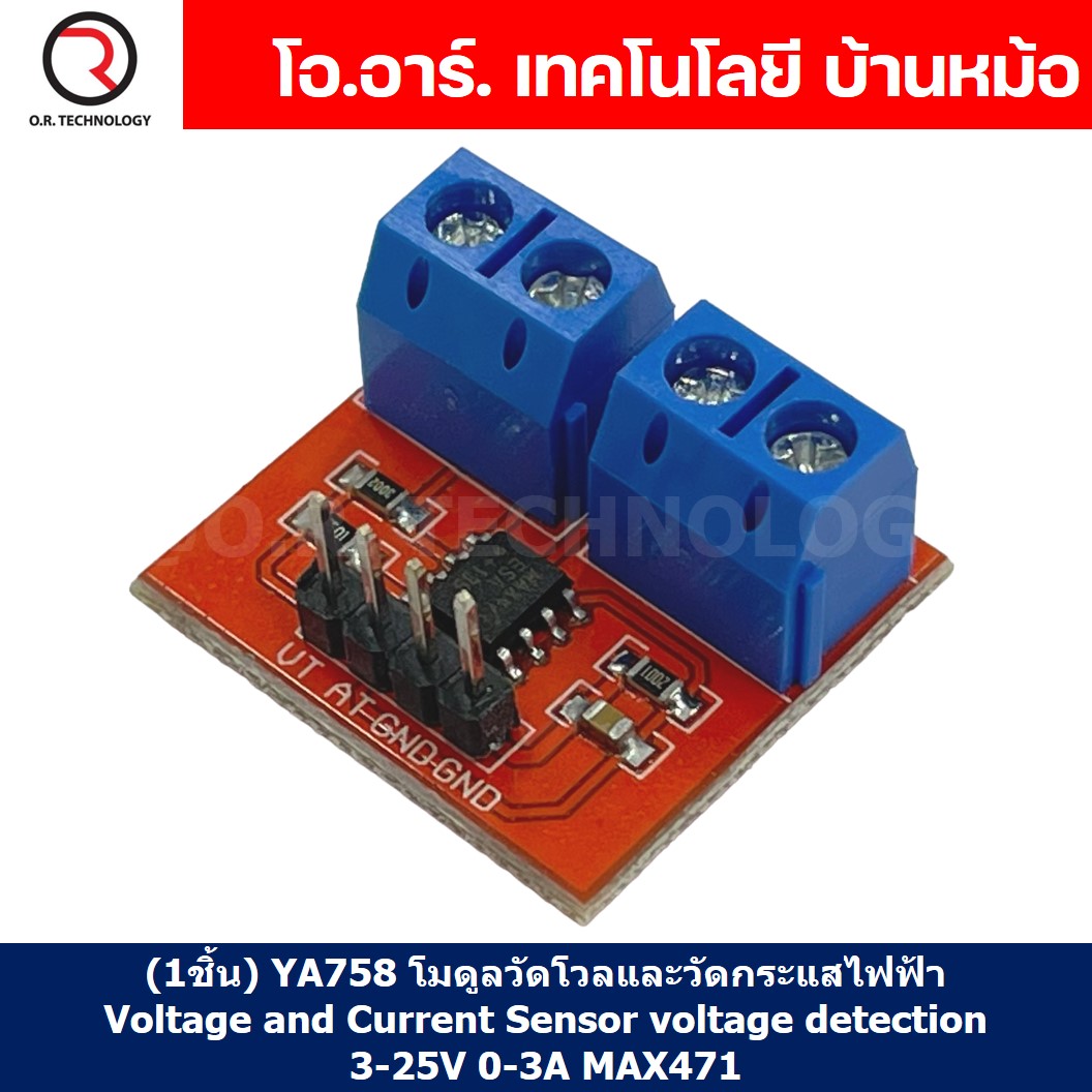 (1ชิ้น) YA758 โมดูลวัดแรงดันและกระแส MAX471 Voltage and Current Sensor voltage detection 3-25V 0-3A โมดูลวัดโวลและวัดกระแสไฟฟ้า