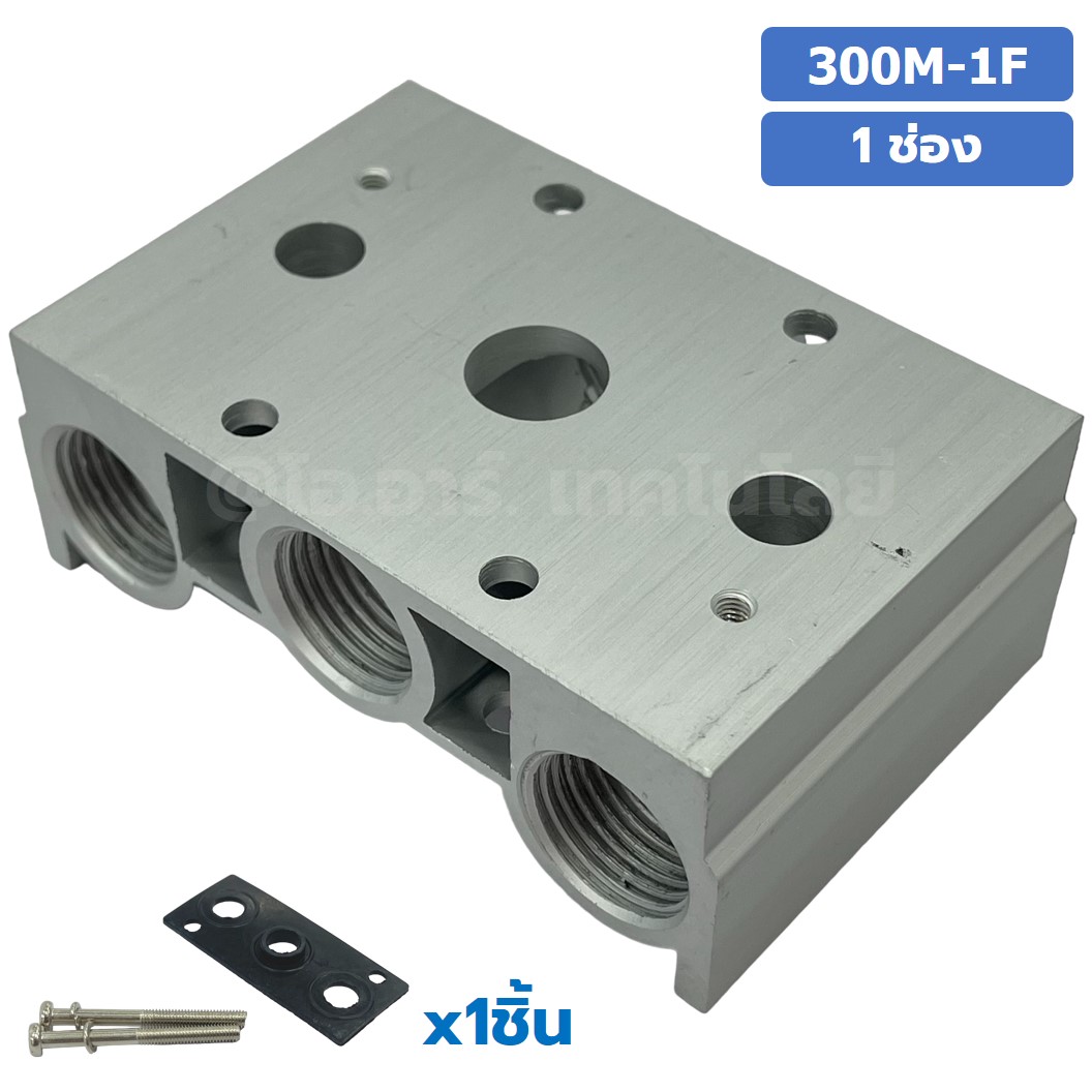 300M-1F 1ช่อง ฐานรองโซลินอยด์วาล์ว แมนนิโฟล์ด Aluminum Manifold Solenoid Valve Base 4V/4A ฐานวางโซลินอยด์ ฐานยึดวาล์ว