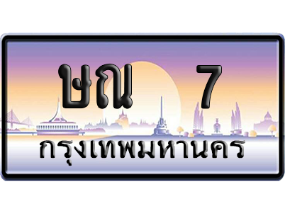 ทะเบียน 7 ป้ายประมูล ษณ 7 ป้าย VIP (สวย)