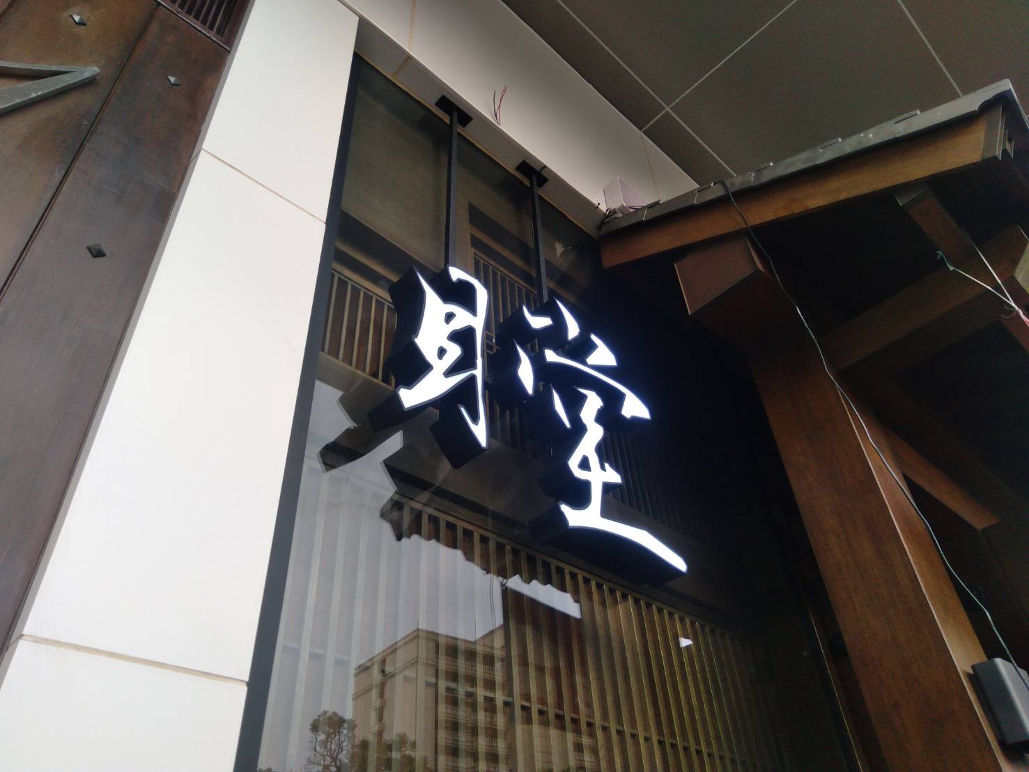 กล่องไฟติดหน้าร้าน