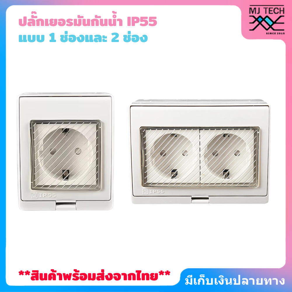 ปลั๊กเยอรมันกันน้ำ IP55 แบบ 1 ช่องและ 2 ช่อง 16A 250V