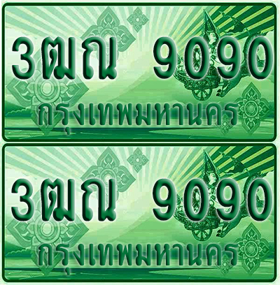 ป้ายประมูล 9090 เลขรถ 3ฒณ 9090 กระบะแคป (4)
