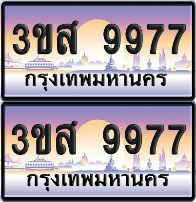 ทะเบียน 9977 ป้ายประมูล - 3ขส 9977 ผลรวมดี 44 พร้อมส่งมอบ จากกรมขนส่ง (1)