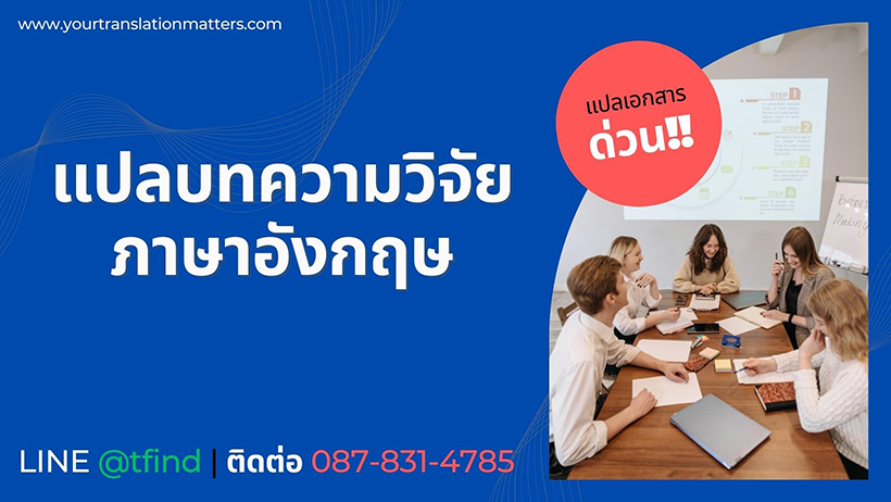 แปลบทความวิจัยภาษาอังกฤษ รับแปลบทคัดย่อ ด่วน