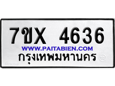 จองทะเบียนรถ 7ขx 4636 จากกรมขนส่ง อย่างถูกต้อง
