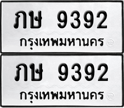 ทะเบียน 9392 เลขทะเบียน - ภษ 9392 พร้อมส่งมอบ จากกรมขนส่ง (เลขสวย)