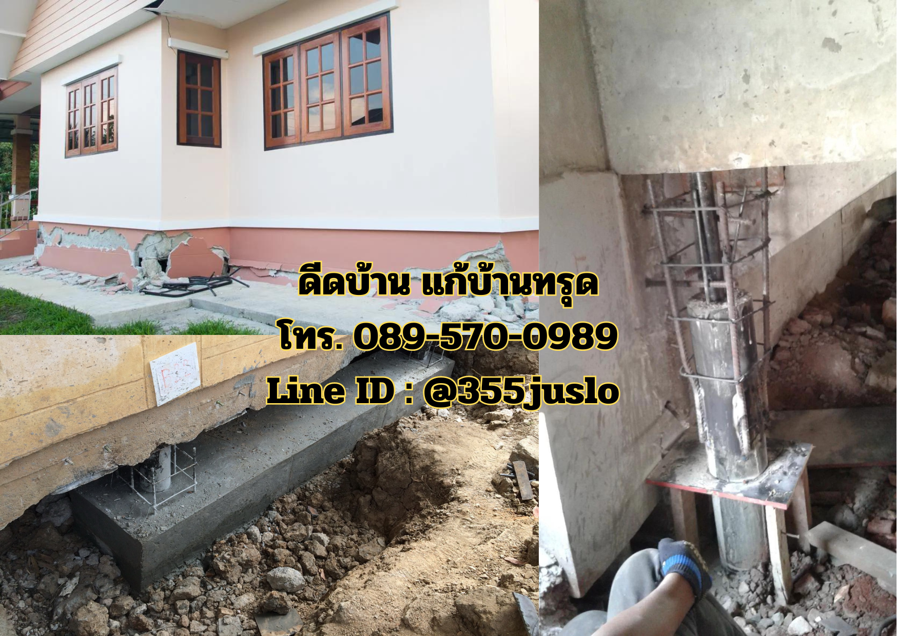 ดีดบ้าน แก้บ้านทรุด โทร 089-570-0989