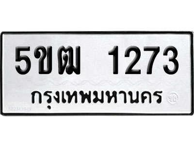 ทะเบียนรถ 1273 เลขนำโชค 5ขฒ 1273 ผลรวมดี 23 จากกรมขนส่ง (1)