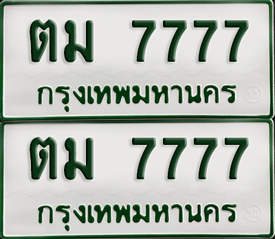 ทะเบียนกระบะ 7777 - ตม 7777 ผลรวมดี 36 พร้อมส่งมอบ (เลขมงคล)