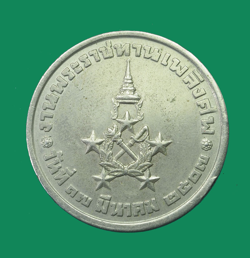 *32518 เหรียญจอมพลสฤษณ์ ธนะรัชต์ ปี 2507 เนื้ออัลปาก้า(หลวงพ่อจง วัดหน้าต่างนอกร่วมปลุกเสก) 10