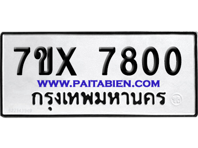 จองทะเบียนรถ 7ขx 7800 จากกรมขนส่ง อย่างถูกต้อง