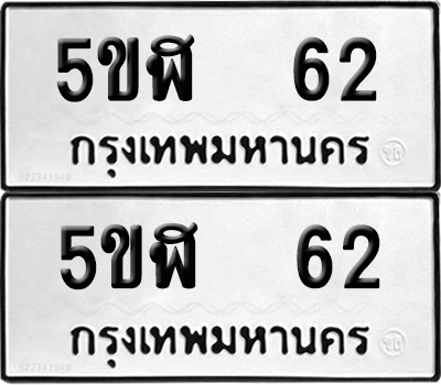 ทะเบียนรถ 62 ทะเบียน - 5ขฬ 62 พร้อมส่งมอบ (เลขสวย)