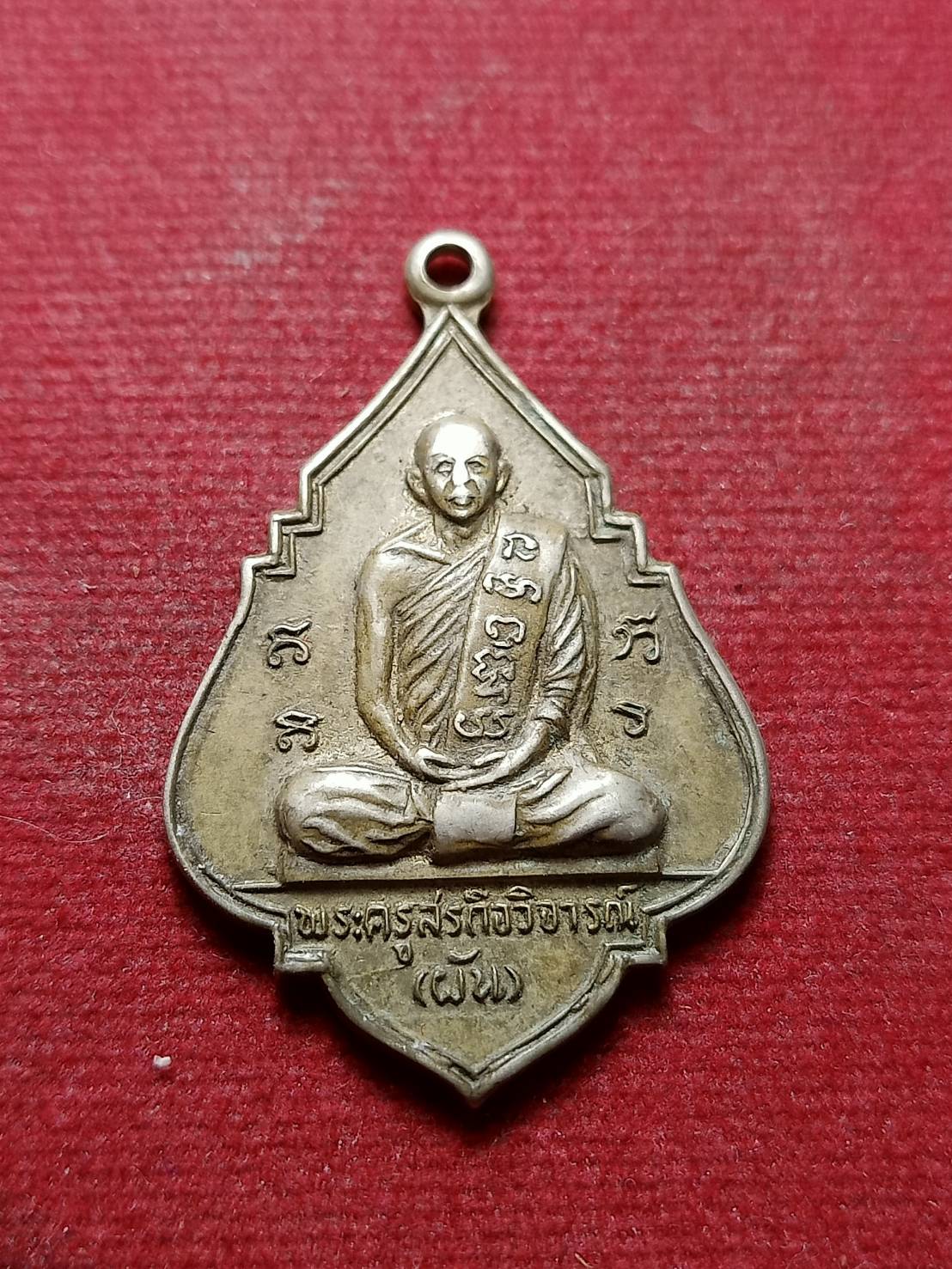 เหรียญหลวงพ่อผัน วัดราษฎร์เจริญ จ.สระบุรี ที่ระลึกเสาร์ห้า (SKU-09414)