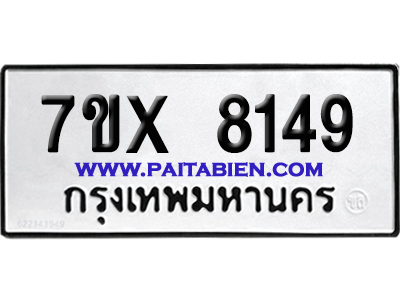 จองทะเบียนรถ 7ขx 8149 จากกรมขนส่ง อย่างถูกต้อง