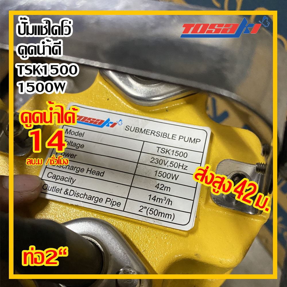 ปั๊มไดโว่ ส่งสูงพิเศษTosaki 1500w รุ่นTSK 1500 220v ท่อ 2“ ส่งสูง 42 ม. ส่งฟรี
